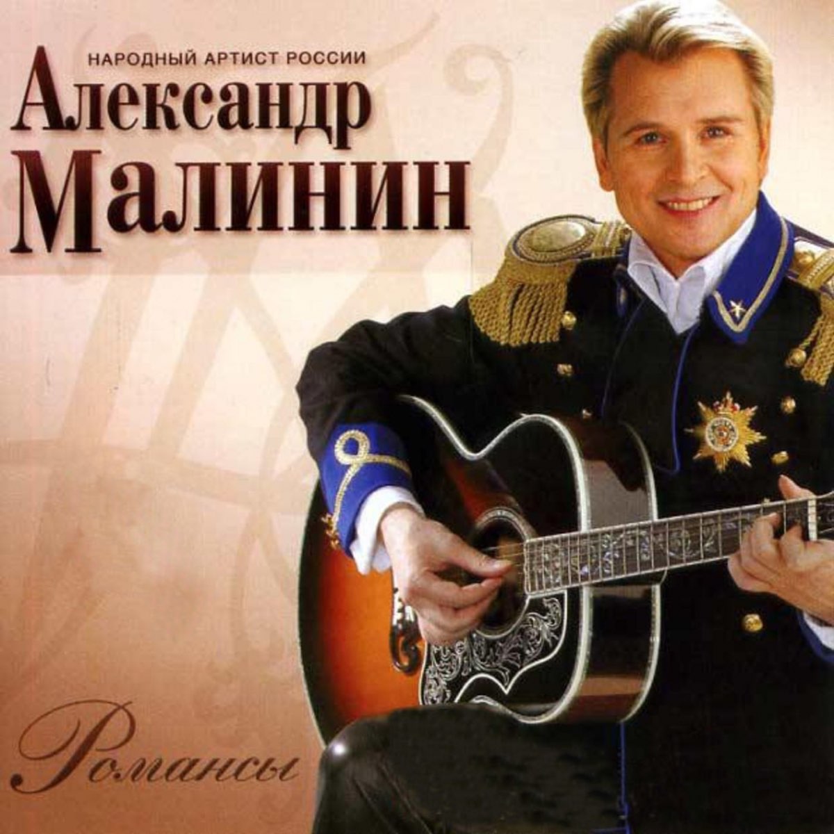 Альбомы исполнителей. Александр Малинин концерт 2007. Александр Малинин 2007 романсы. Малинин Александр диск 2008. Александр Малинин обложка.