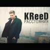 Расстояния (feat. Polina Faith) - Egor Kreed