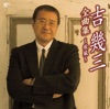 吉幾三全曲集~秋風 ジャケット写真