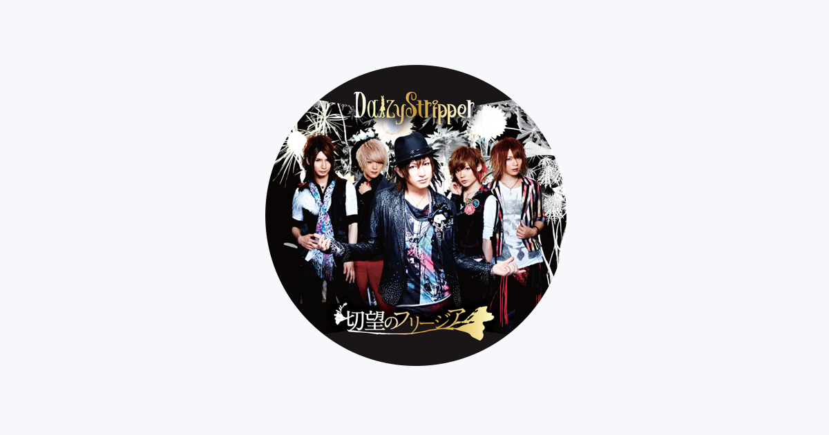 DaizyStripper　会場限定デモ音源　ダンデライオン ダンデライオン 1st Single「ダンデライオン」 - 【公式】ボイスト