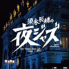 Jazz Allnighters digs Venus Jazz Opus Ⅰ - Tatsuo Sunaga