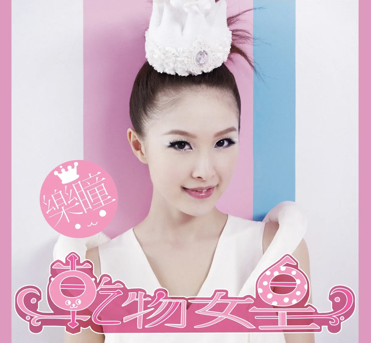 樂瞳 - 乾物女皇 - EP (2010) [iTunes Plus AAC M4A] ​​​-新房子