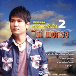 Pai Pongsathon - รอเด้อคนดี