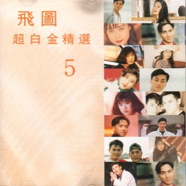 情長路更長 (國) Annie Leung