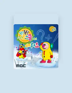 똑똑 친구들을(를) 듣고, 뮤직 비디오를 보고, 약력을 읽고, 투어 일정 등을 확인하세요!