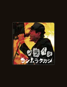聆聽 TAKASHI YOSHIMURA、觀看音樂影片、閱讀小傳、查看巡演日期等！