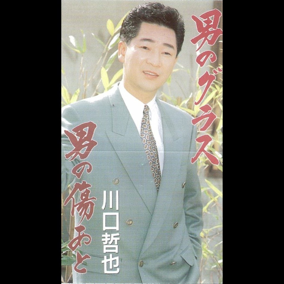 男 の グラス 川口 哲也