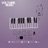 Girls (Frieder Blume Remix)