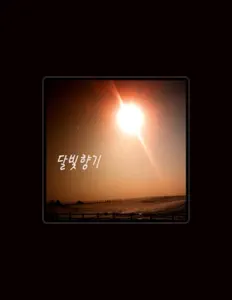 달빛향기を聴いたり、ミュージックビデオを鑑賞したり、経歴やツアー日程などを確認したりしましょう！