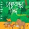 Panchatantra - Bangla Natak - Satinath Mukhopadhyay lyrics