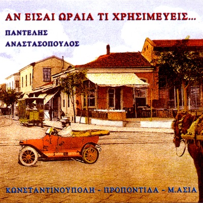 If You Are Beautiful? (An Eisai Oraia Ti Hrisimeveis?)