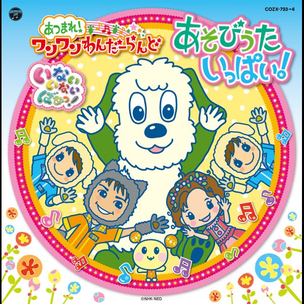 NHKいないいないばあっ! あつまれ!ワンワンわんだーらんど あそびうた