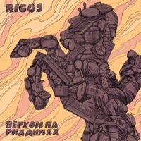 Верхом на риддимах - Rigos