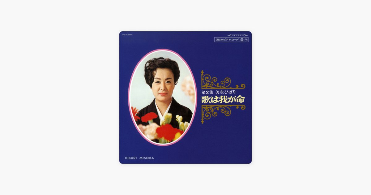 太陽と私 - 美空ひばりの曲 - Apple Music