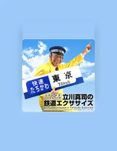 立川真司을(를) 듣고, 뮤직 비디오를 보고, 약력을 읽고, 투어 일정 등을 확인하세요!