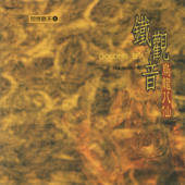 閒情聽茶4:鐵觀音