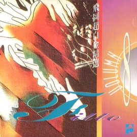 多情多煩惱 (Mandarin) Annie Leung