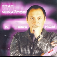 К Тебе Иду - Stas Mikhaylov