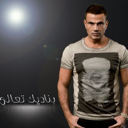 Amr Diab - Maak Bartaah