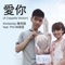 愛你 (feat. Phil Lam) [A Cappella Version] - Single