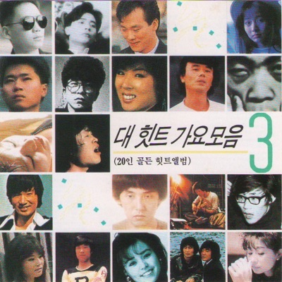 대힛트 가요모음 3