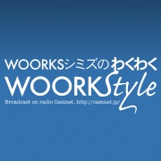 【第88回】わくわくWOORKstyle