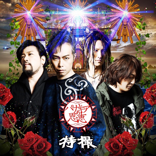 爆誕 - 特撮のアルバム - Apple Music