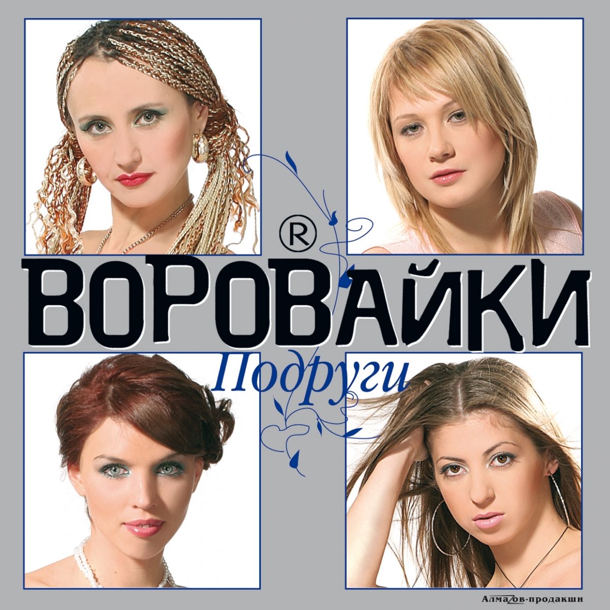 Солистки гр воровайки
