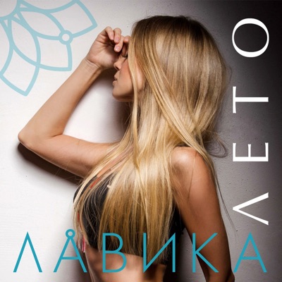 Лето - Single