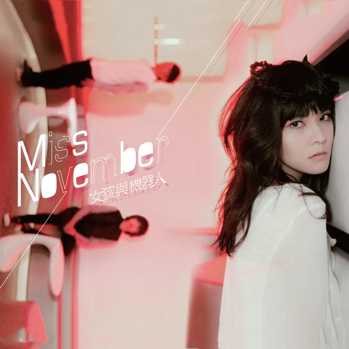 女孩與機器人 - Miss November (2011) [iTunes Plus AAC M4A]-新房子
