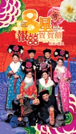 八星報喜賀賀喜 Don Li, Deep Ng, Yumiko Cheng, Isabella Leong, Boy'z & Twins
