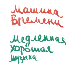 Медленная хорошая музыка