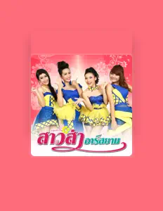 收听 กลุ่มศิลปินสาวส่า อาร์ สยาม、观看音乐视频、阅读小传、查看巡演日期等 ！