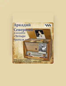 Ouve Ansambl Chetyre Brata & Lopata, vê vídeos de música, lê a biografia, vê as datas da digressão e muito mais!