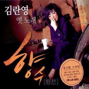 옛노래 향수