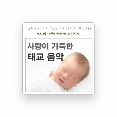 Listen to 태교 사랑, watch music videos, read bio, see tour dates & more!