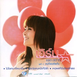 Earn Surattikan - อาจเป็นคำที่ฉันรอฟัง