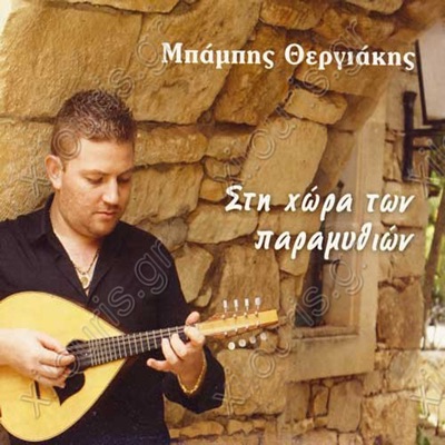 Sti hora ton paramithion