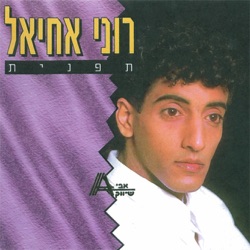 Roni Achiel (רוני אחיאל) - Al Tishkehi (אל תשכחי)