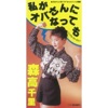 私がオバさんになっても (シングル・ヴァージョン)