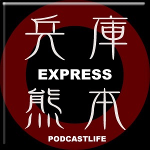 【Radio】シャムとチコさんの兵庫・熊本エクスプレス(12)海の幸&山の幸/その6