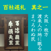 高橋御山人の百社巡礼/其の一 大阪・枚方 渡来人の地に眠るまつろわぬ民 - 高橋 御山人