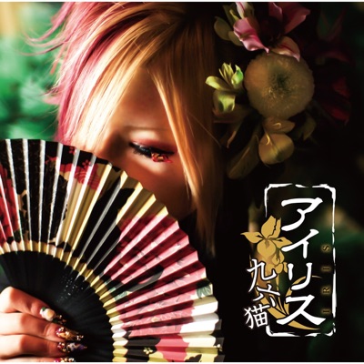 Kuroneko - Kawaranaimono