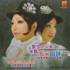 Summer Grace (風彩姐妹) - Dan Shi You He Nai (但是又何奈) - Line Dance Music