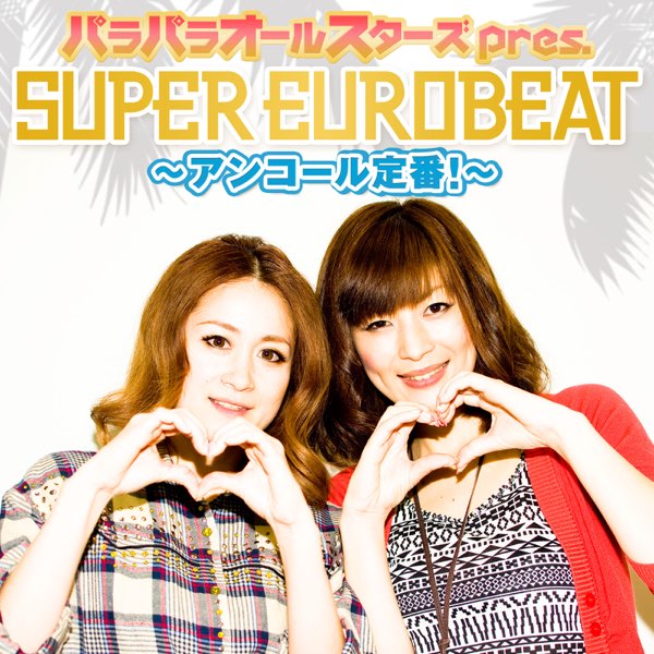 パラパラオールスターズ pres. SUPER EUROBEAT〜アンコール定番