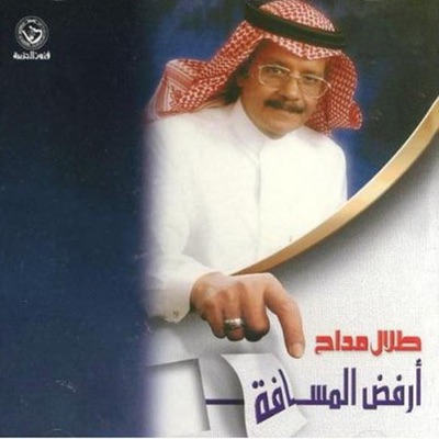 Talal Maddah - Fi‭' ‬Oyounik Hal Ateem