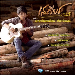 Sathean Tummue - รักเหมือนวันแรกที่รัก