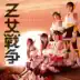 Z女戦争 album cover
