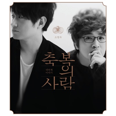 축복의 사람 4집 The Blessing 4th - 소명자 Person of Calling (Deluxe Edition)