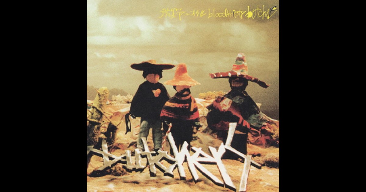 荒野ニオケルbloodthirsty butchers — álbum de Bloodthirsty